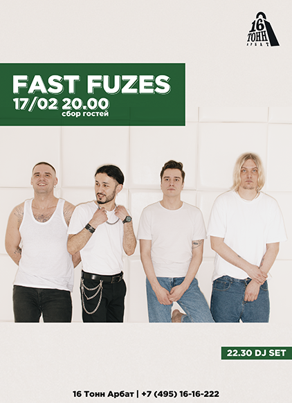 Афиша Fast Fuzes